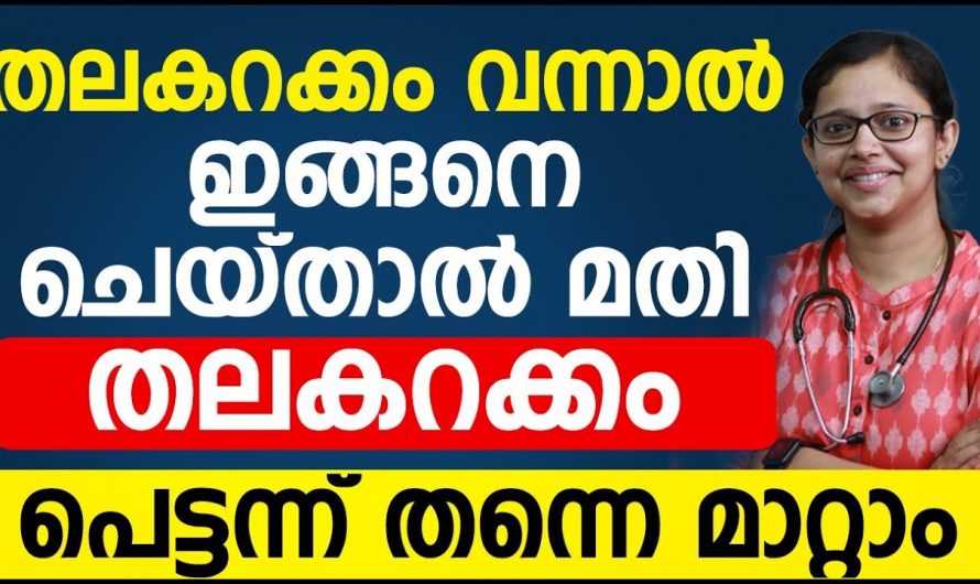 പെട്ടെന്ന് ഉണ്ടാകുന്ന തലകറക്കം മാറ്റാൻ ഇതാണ് ഏറ്റവും വലിയ എളുപ്പമാർഗം. ഡോക്ടർ പറയുന്നതുപോലെ ചെയ്യൂ. | To relieve sudden dizziness