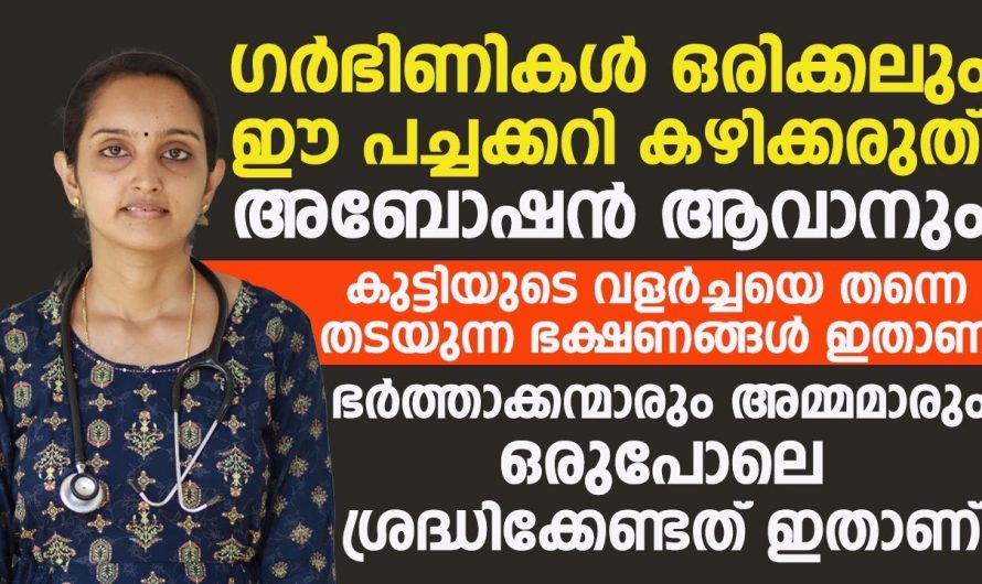 ഗർഭിണികൾ ആണെങ്കിൽ ഈ പച്ചക്കറികൾ ഒരിക്കലും കഴിക്കരുത്. കുട്ടിയുടെ വളർച്ചയെ തടയുന്നവയാണ് ഇവ. | non Eaten Fruits In Pregnancy