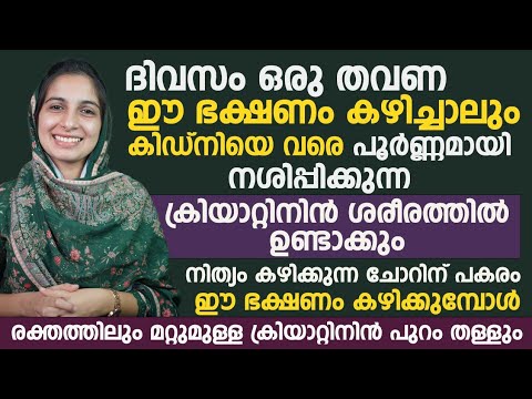 മരുന്നുകൾ കുടിക്കുന്നതും ഈ ഭക്ഷണങ്ങൾ കഴിക്കുന്നതും കൊണ്ടാണ് ക്രിയാറ്റിൻ കൺട്രോൾ ചെയ്യാൻ കഴിയാത്തത്. | To control creatine