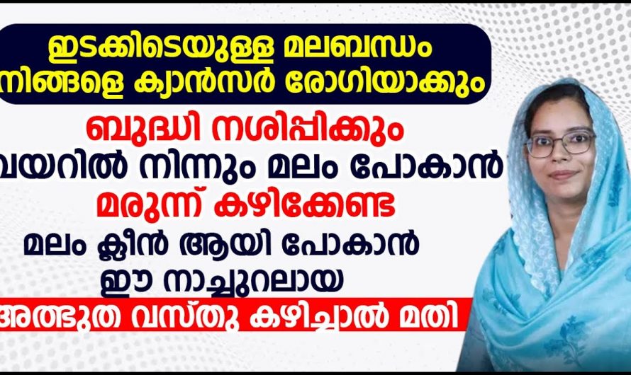 മരുന്ന് കഴിക്കാതെ വയർ ക്ലീൻ ആകാൻ നാച്ചുറൽ ആയിട്ടുള്ള ഈ അത്ഭുത വസ്തു കഴിച്ചാൽ മതി. | clean stomach without taking medicine