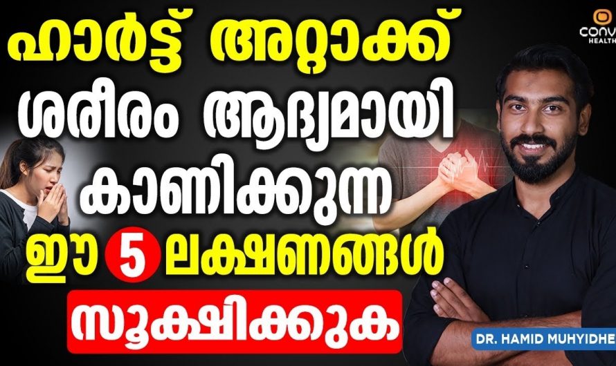 സൂക്ഷിക്കുക. ഹാർട്ടറ്റാക്ക് ഉണ്ടാകുന്നതിനു മുൻപ് ശരീരം കാണിക്കുന്ന പ്രധാനപ്പെട്ട 5 ലക്ഷണങ്ങൾ. | Major Symptoms Of heart attack