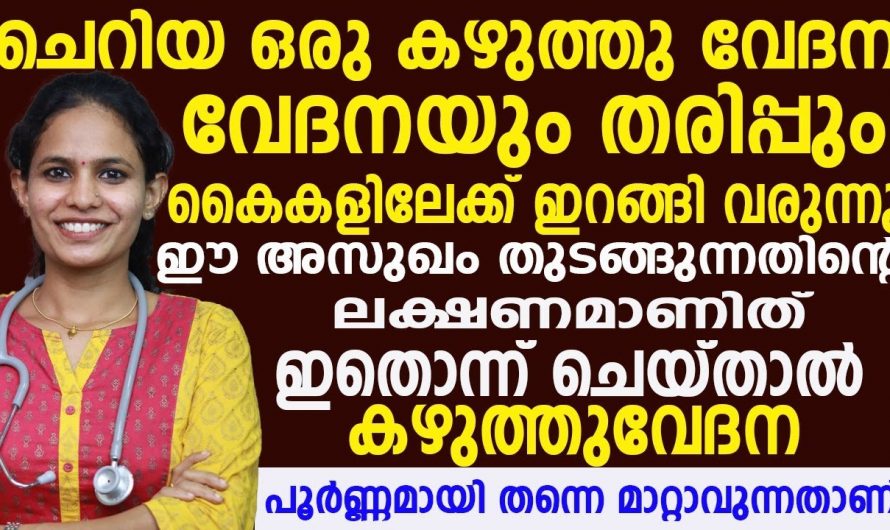 കഴുത്തിന്റെ വേദന പൂർണമായി മാറ്റാൻ ഇതൊന്നു ചെയ്താൽ മതി. കഴുത്ത് വേദനയിൽ തുടങ്ങി കൈ വേദനയും കൈ തരിപ്പും ഇതോടെ മാറും. | Remove Neck Pain Completely