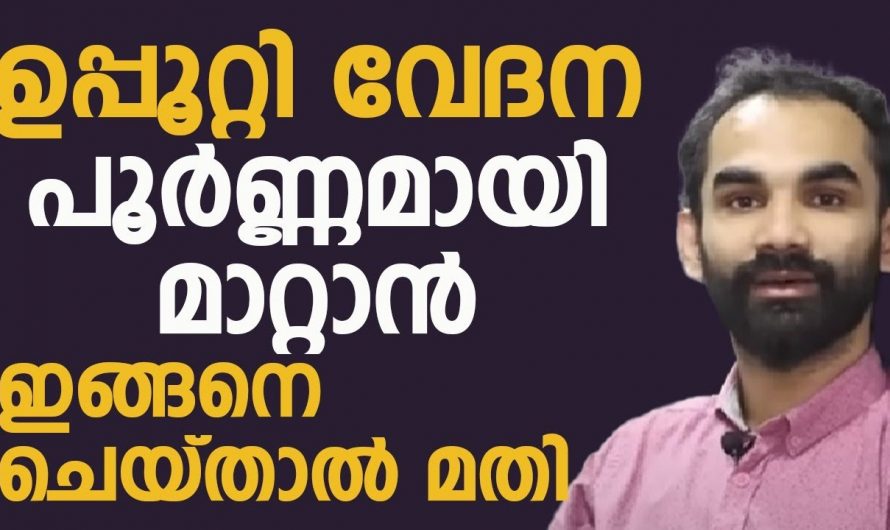 ഇടയ്ക്കിടെ ഉണ്ടാകുന്ന ഉപ്പൂറ്റി വേദന പൂർണമായി മാറ്റാൻ ഇങ്ങനെ ചെയ്താൽ മതി. | To completely relieve Salty pain