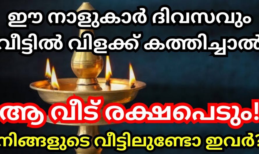 ഈ നാളുകളിൽ ജനിച്ചവർ വീട്ടിൽ നിലവിളക്ക് കത്തിച്ചാൽ ആ വീട് രക്ഷപ്പെടും. നിങ്ങളുടെ നക്ഷത്രം ഇതിലേതാണ്.