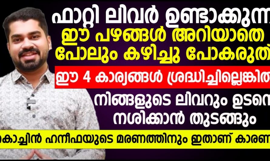 ഇതൊക്കെ ഒഴിവാക്കി ഇല്ലെങ്കിൽ നിങ്ങൾക്ക് ജീവൻ വരെ നഷ്ടമാവാം…