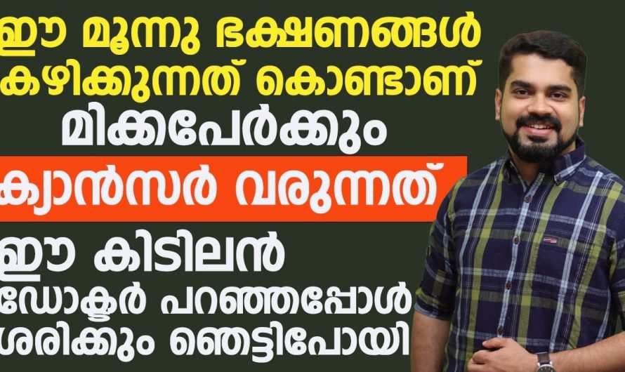 ഇങ്ങനെ ചെയ്താൽ ഒരിക്കലും ക്യാൻസർ  നിങ്ങളുടെ ജീവിതത്തിലേക്ക് വരില്ല…