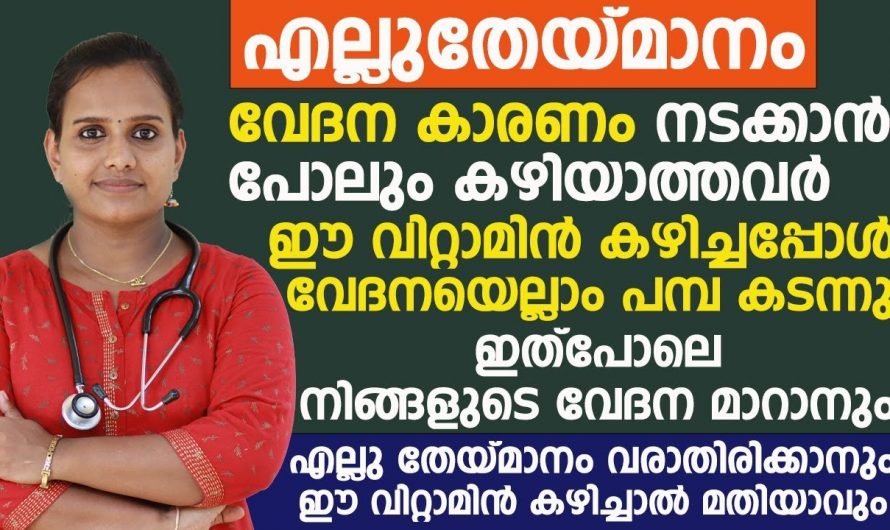 സന്ധിവേദനയാണോ? വേദന മാറ്റിയെടുക്കാൻ ഇതാ ഒരു അത്യുഗ്രൻ  ടിപ്പ്..