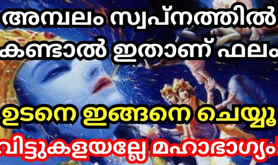 ഈ ദേവി ദേവന്മാരെ സ്വപ്നത്തിൽ കാണാറുണ്ടോ? എങ്കിൽ ഈ മഹാഭാഗ്യം വിട്ടു കളയരുത്…..