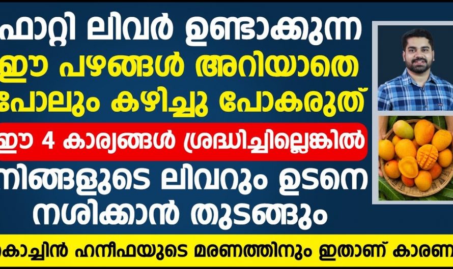 ഈ രോഗലക്ഷണങ്ങൾ അവഗണിക്കരുത് ഇത് ഫാറ്റി ലിവറിന്റേതാവാം…