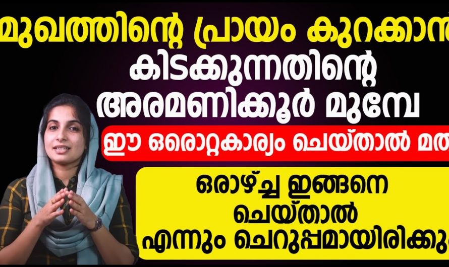 മുഖം തിളങ്ങാൻ ഇതിലും നല്ല മാർഗ്ഗമില്ല.. ഇതൊന്ന് ഉപയോഗിച്ചു നോക്കൂ..