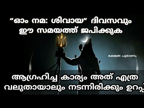 ഭഗവാന്റെ നാമം ഓം നമശിവായ ദിവസവും ഈ സമയത്ത് ജപിക്കുക നിങ്ങളുടെ ആഗ്രഹങ്ങളെല്ലാം നടന്നിരിക്കും.