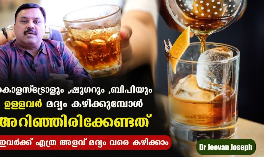 കൊളസ്ട്രോളും ഷുഗറും ഉള്ളവർ മദ്യം കഴിക്കുമ്പോൾ ഇക്കാര്യങ്ങൾ അറിയാതെ പോകരുത്. | Prevent Sugar And Blood Pressure