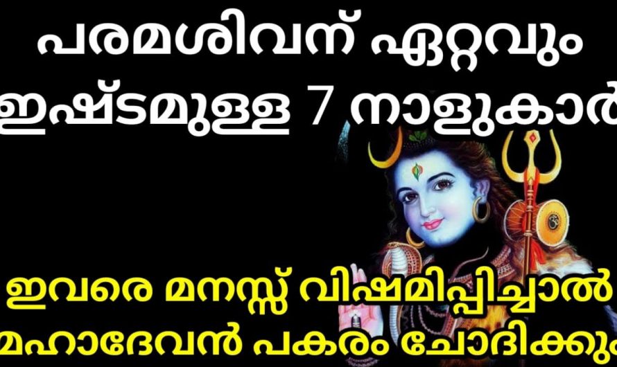 പരമശിവനെ ഏറ്റവും ഇഷ്ടപ്പെട്ട 7 നക്ഷത്രക്കാർ. ഇവർക്ക് എന്ത് പ്രശ്നമുണ്ടായാലും ഭഗവാൻ കൂടെ ഉണ്ടാകും.