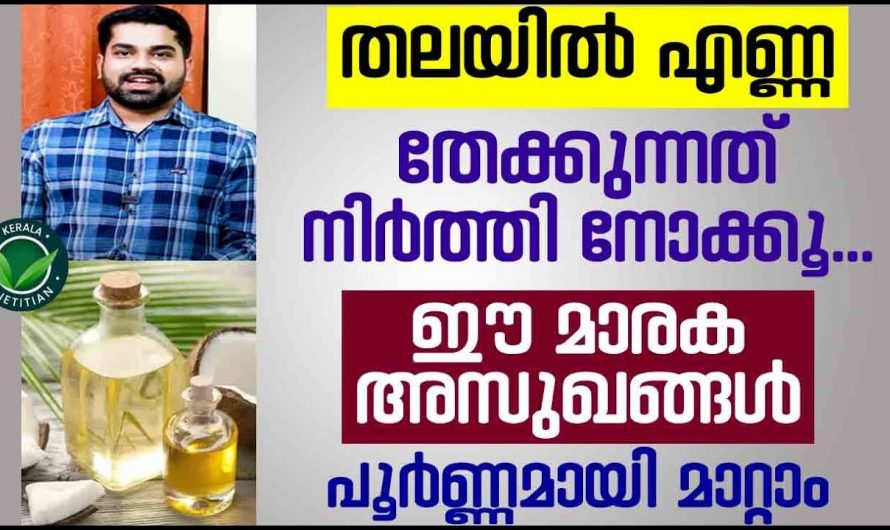 ദിവസവും തലയിൽ എണ്ണ തേക്കുന്നവരാണ് എങ്കിൽ നിർത്തി നോക്കൂ. ഈ മാരക അസുഖങ്ങൾ പൂർണമായും മാറ്റാം. | Allergy Removing Healthy Tips