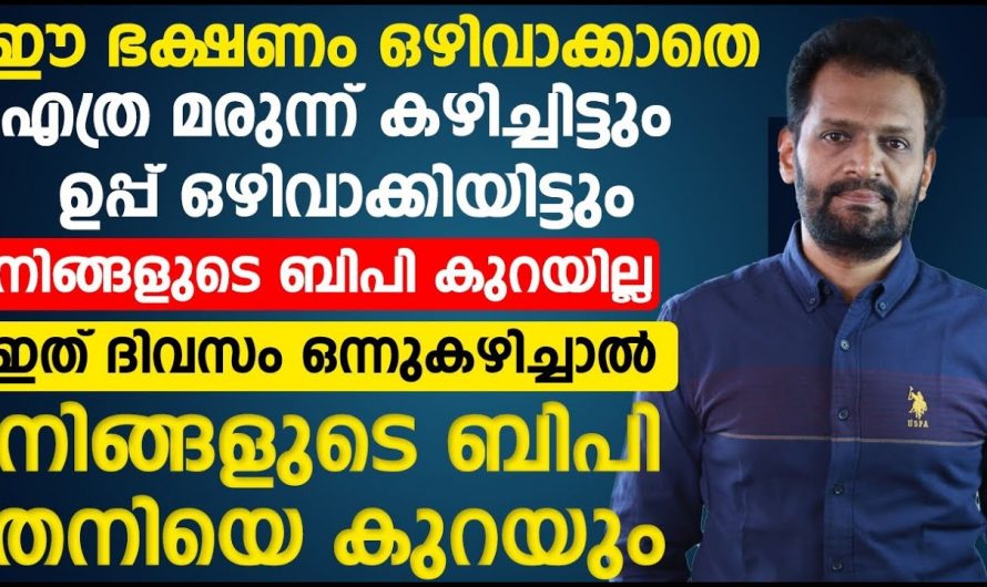 മരുന്നു കഴിച്ചിട്ടും ഉപ്പ് ഒഴിവാക്കിയിട്ടും ബിപി കുറയുന്നില്ലേ. എന്നാൽ ഒഴിവാക്കേണ്ടത് ആദ്യം ഈ ഭക്ഷണങ്ങളാണ്. | Does BP not decrease