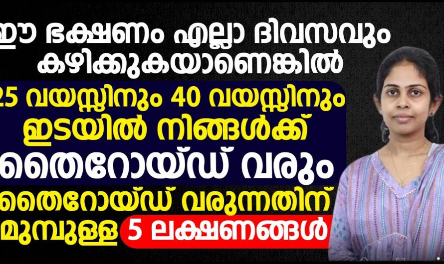 നിങ്ങൾക്ക് തൈറോയിഡ് അസുഖമുണ്ടോ എന്ന് ഈ ലക്ഷണങ്ങളിലൂടെ മനസ്സിലാക്കാം. | Early Thyroid Symptoms