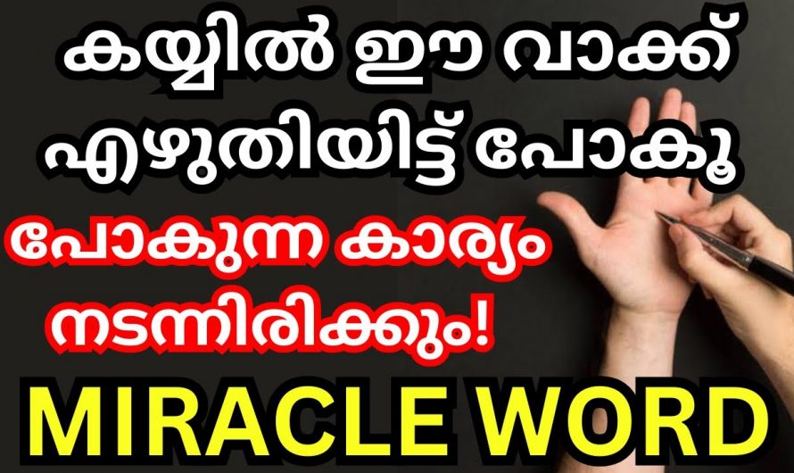 നിങ്ങൾ ആഗ്രഹിക്കുന്നതെല്ലാം നടക്കുവാൻ കയ്യിൽ ഈ വാക്ക് എഴുതി പോയാൽ മതി.