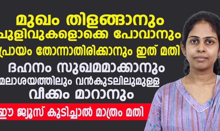 മുഖം തിളങ്ങാനും ചുളിവുകൾ പോകാനും പ്രായം തോന്നിക്കാതിരിക്കാനും ഈ ജ്യൂസ് കുടിച്ചാൽ മതി. | Healthy Face Care Tip