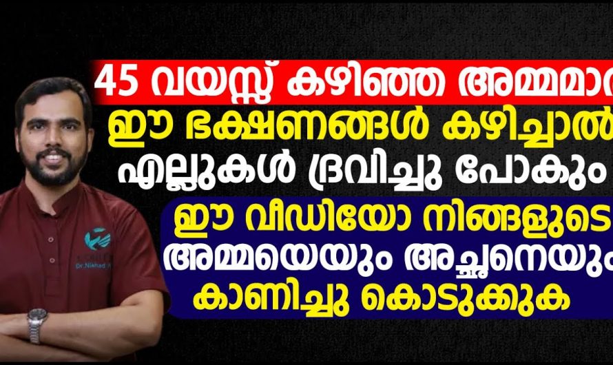 45 വയസ്സ് കഴിഞ്ഞ സ്ത്രീകൾ ശ്രദ്ധിക്കുക. സ്ത്രീകൾ ഈ ഭക്ഷണങ്ങൾ കഴിച്ചാൽ എല്ലുകൾ ദ്രവിച്ചു പോകും. | Women over 45 beware