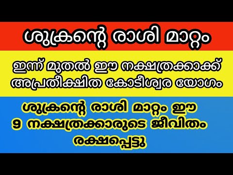 ശുക്രൻ്റെ കടാക്ഷത്താൽ സാമ്പത്തിക ഉയർച്ച നേടുന്ന നക്ഷത്രക്കാർ. ഇതിൽ നിങ്ങളുടെ നക്ഷത്രം ഏതാണ്.