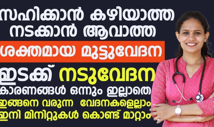 പ്രത്യേകിച്ച് കാരണങ്ങൾ ഇല്ലാതെ സഹിക്കാൻ കഴിയാത്ത തരത്തിൽ വേദനകൾ ഉണ്ടാകാറുണ്ടോ. എന്നാൽ ഇതാണ് അതിന്റെ യഥാർത്ഥ കാരണം. | Reduce Pain Health Tips