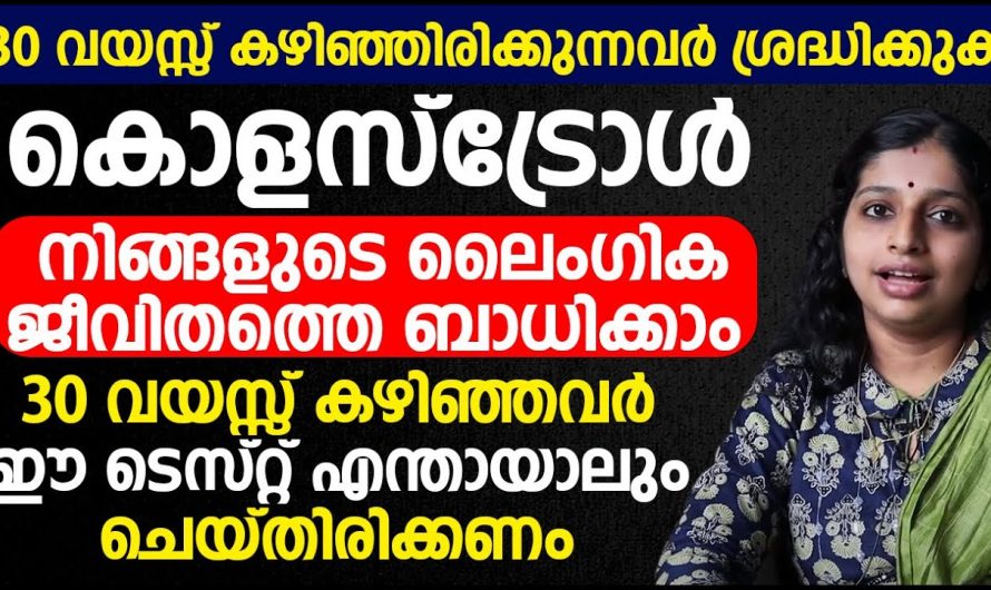 30 വയസ്സ് കഴിഞ്ഞവർ ഈ ടെസ്റ്റ് എന്തായാലും ചെയ്തിരിക്കണം. ഡോക്ടർ പറയുന്നത് കേൾക്കൂ. | This test should be done anyway