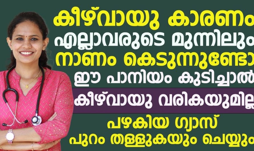 കീഴ്വായു കാരണം എല്ലാവരുടെയും മുന്നിൽ നാണം കെടുന്നുണ്ടോ. ഈ പാനീയം കുടിച്ചാൽ ഇനി ആ പ്രശ്നം ഉണ്ടാവില്ല. | Health Malayalam Drink