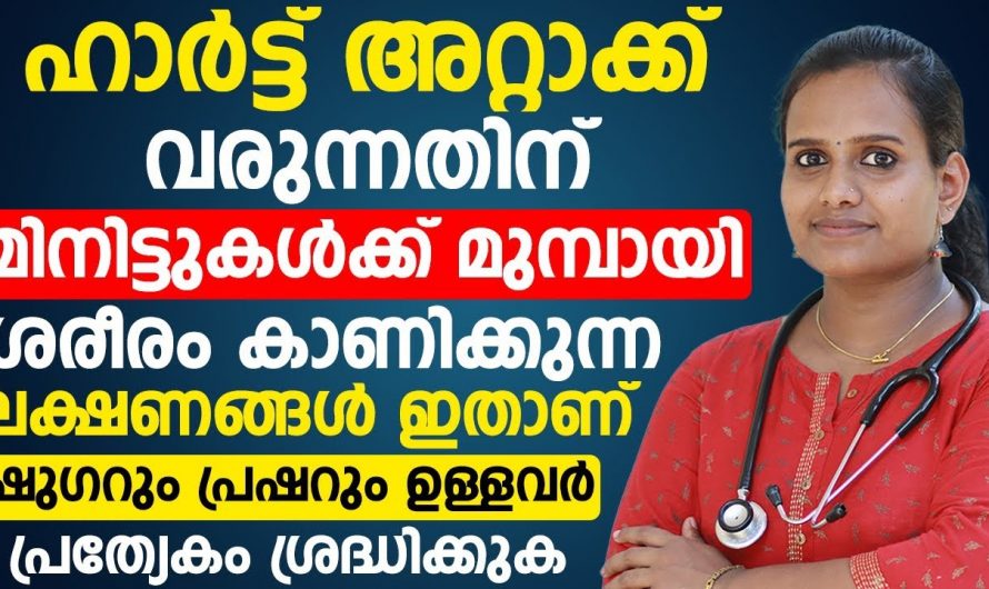 നിങ്ങൾ ഷുഗർ ഉള്ളവരാണോ? എന്നാൽ ഈ ലക്ഷണങ്ങൾ അവഗണിക്കരുത് ഹാർട്ടറ്റാക്ക് ആയിരിക്കും. | Heart attack symptoms