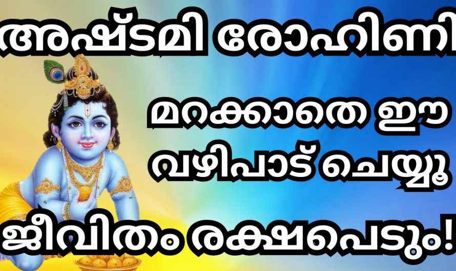 ഇന്ന് അഷ്ടമി രോഹിണി. മറക്കാതെ ഈ വഴിപാട് ചെയ്യൂ ജീവിതം രക്ഷപ്പെടും..