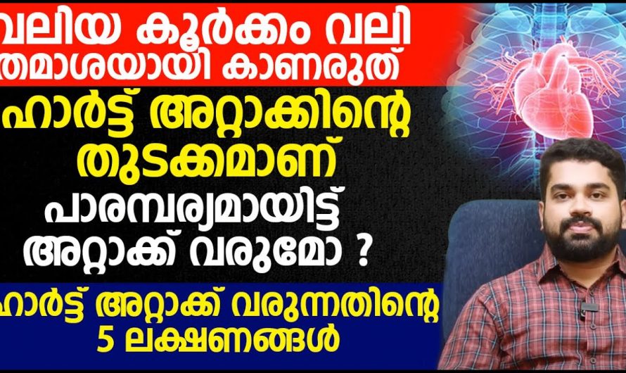 വലിയ കൂർക്കം വലി തമാശയായി കാണരുത് ഹാർട്ടറ്റാക്കിന്റെ തുടക്കമാണ്. | Early Heart attack Symptoms