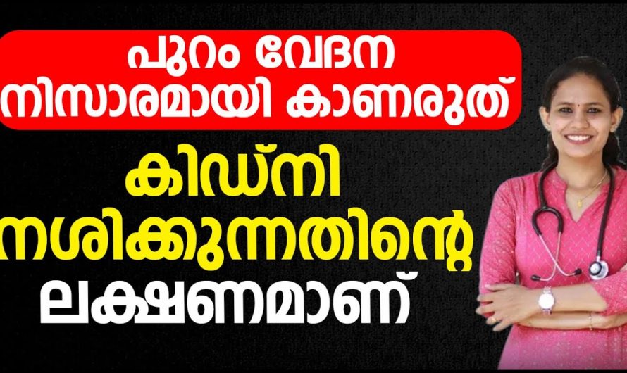 കിഡ്നി നശിക്കുന്നതിന്റെ ലക്ഷണങ്ങൾ ഇനിയും നിങ്ങൾ അറിയാതെ പോയാൽ വലിയ നഷ്ടമായിരിക്കും. | It is a sign of kidney failure