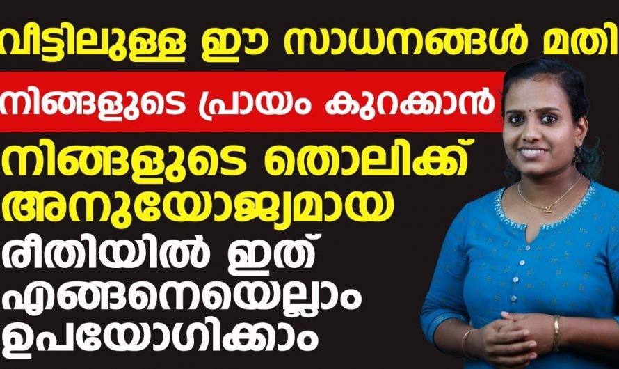 പ്രായം കുറഞ്ഞ് യുവത്വം നേടണമെങ്കിൽ ഇവ ശീലമാക്കു….