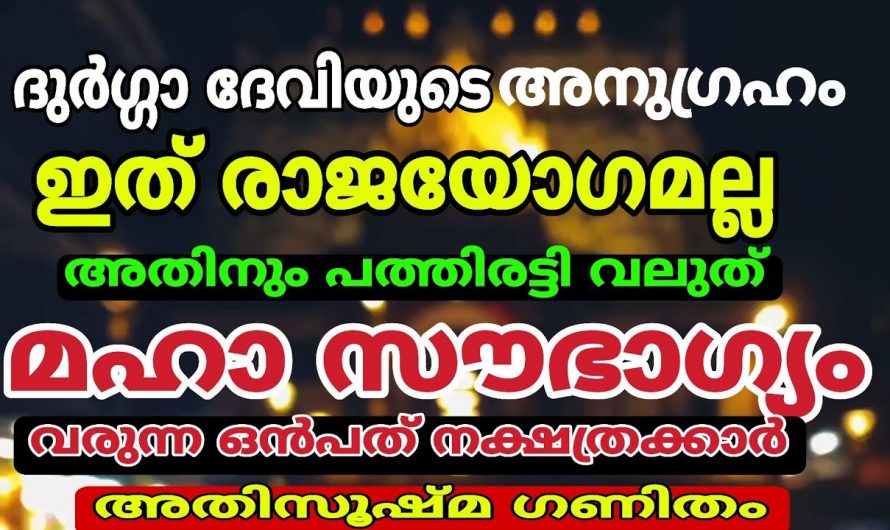 വിജയദശമി കഴിഞ്ഞാൽ ഈ നക്ഷത്രക്കാർ ഇനി രാജാവിനെപ്പോലെ വാഴും…