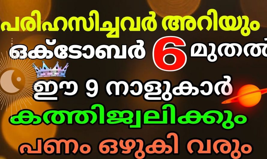 ഈ രാശിക്കാർ ഇനി ഭാഗ്യവാന്മാർ… ഇനി നേട്ടത്തിന്റെ ദിവസങ്ങൾ…