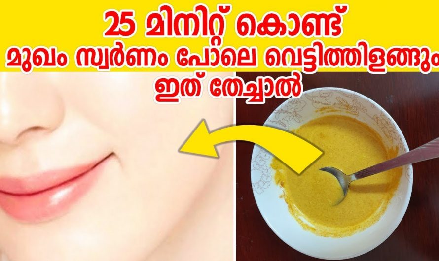 ഇതുവരെ ആരും പറഞ്ഞുതരാത്ത ഒരു കിടിലൻ പായ്ക്ക… ഒറ്റ യൂസിൽ റിസൾട്ട് കിട്ടും..