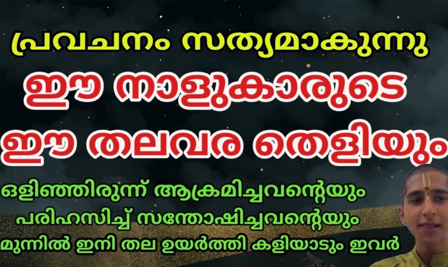 ഈ നക്ഷത്രക്കാർക്ക് ഇനി ഭാഗ്യ നാളുകൾ…. സമ്പത്ത് കുമിഞ്ഞു കൂടും