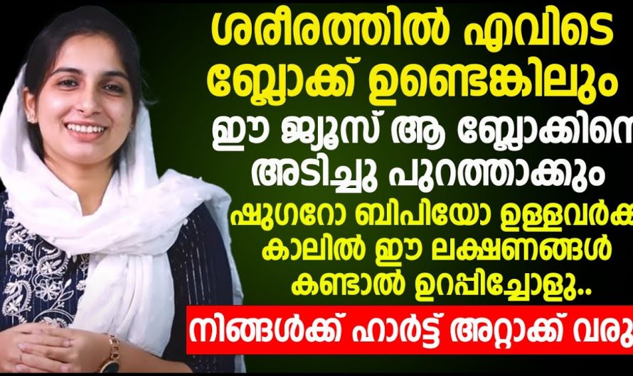 ഹാർട്ടിൽ ബ്ലോക്ക് ഉണ്ടാകുന്നതിനുള്ള കാരണങ്ങൾ ഇവയൊക്കെയാണ്… സൂക്ഷിച്ചില്ലേൽ മരണം വരെ സംഭവിക്കാം..