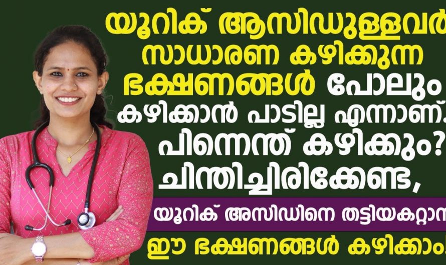 നിങ്ങളുടെ ശരീരത്തിൽ യൂറിക് ആസിഡ് കൂടുതലാണോ? ഇതിൻറെ അളവ് കുറയ്ക്കാൻ ഇതാ കുറച്ച് ടിപ്പുകൾ…