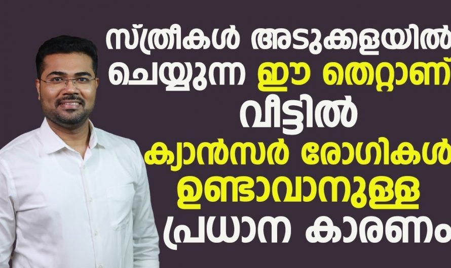 അടുക്കളയിൽ ചെയ്യുന്ന ഈ തെറ്റുകളാണ് പല രോഗങ്ങൾക്കും കാരണമാകുന്നത്…