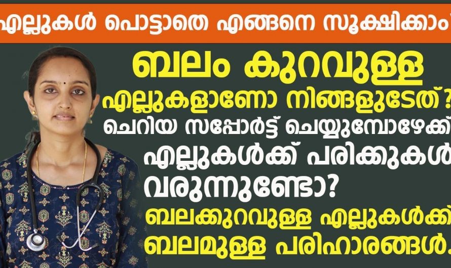 ഓസ്റ്റിയോപൊറോസിസ്‌  വരാതിരിക്കാൻ ഇത്രയും ചെയ്താൽ മതി.. ജീവിതത്തിൽ ഒരിക്കലും ഈ രോഗം വരില്ല…