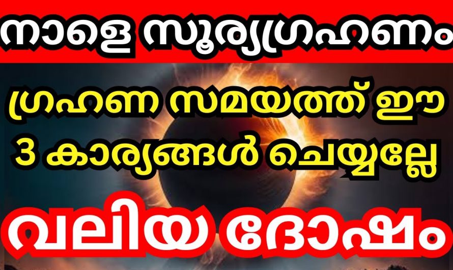 നാളെ സൂര്യഗ്രഹണം, ഈ കാര്യങ്ങൾ നിങ്ങൾ ശ്രദ്ധിച്ചില്ലെങ്കിൽ ദുഃഖിക്കേണ്ടിവരും..