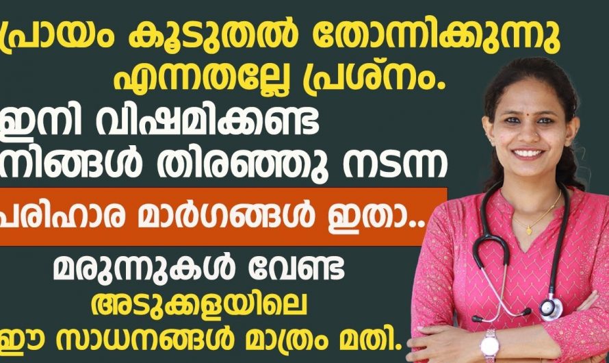 നിങ്ങൾക്കും ചെറുപ്പം ആകണ്ടേ.. ഈ കാര്യങ്ങൾ ശ്രദ്ധിച്ചാൽ മതി..