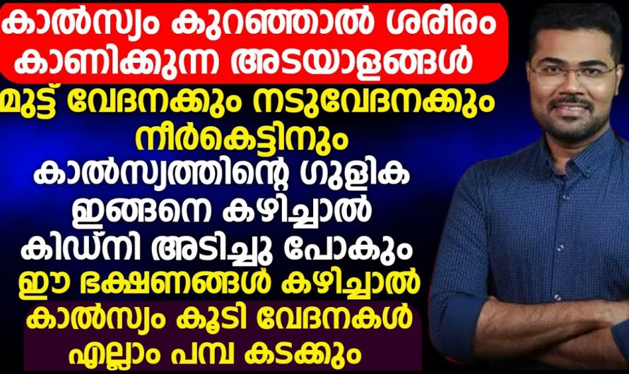 നിങ്ങൾക്ക് ഈ ലക്ഷണങ്ങൾ ഉണ്ടോ? എന്നാൽ നിങ്ങളുടെ ശരീരത്തിൽ കാൽസ്യം കുറവാണ്….