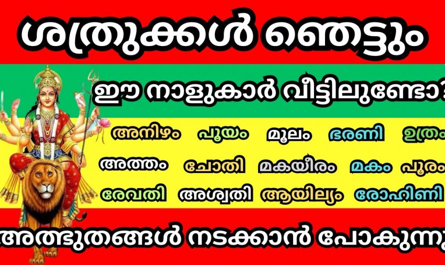 ഈ നക്ഷത്രക്കാർക്ക് ഇനി ആരും കൊതിക്കുന്ന മഹാഭാഗ്യം..