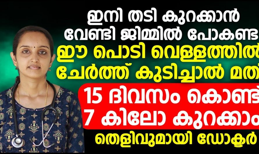 പൊണ്ണത്തടിയും കുടവയറും കുറയ്ക്കാൻ ഇതിലും നല്ല മാർഗ്ഗം വേറെയില്ല.. ഇതൊന്നു പരീക്ഷിച്ചു നോക്കൂ..