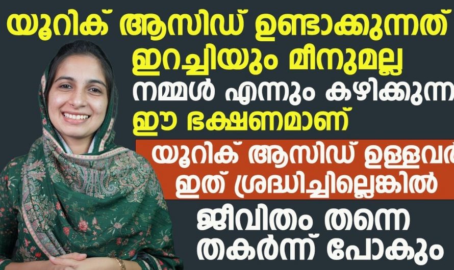 യൂറിക് ആസിഡ് കുറയ്ക്കാൻ വീട്ടിൽ ഇക്കാര്യങ്ങൾ ചെയ്താൽ മതി…