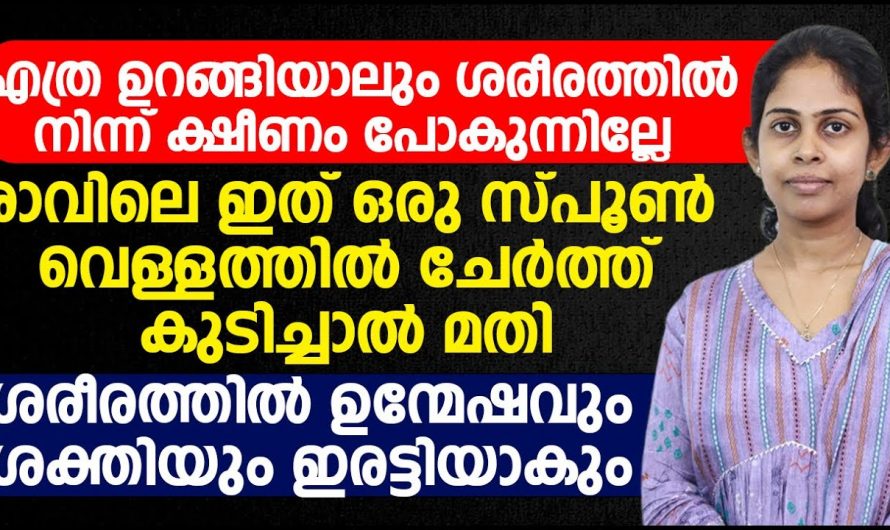 ശരീരത്തിന് ക്ഷീണം അനുഭവപ്പെടുന്നുണ്ടോ? ഇതാവും കാരണം.