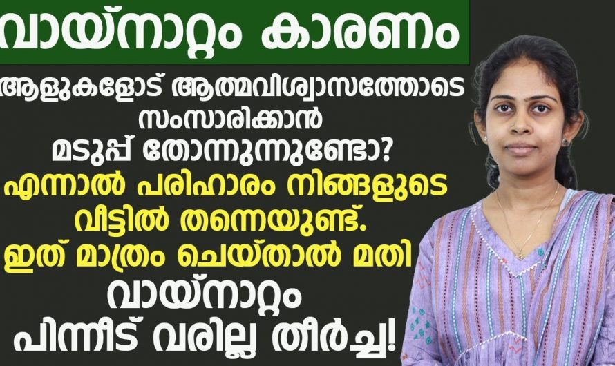 ഈ കാര്യങ്ങൾ ശ്രദ്ധിച്ചില്ലെങ്കിൽ ജീവിതത്തിൽ ഒരിക്കലും വായ്നാറ്റം മാറില്ല…