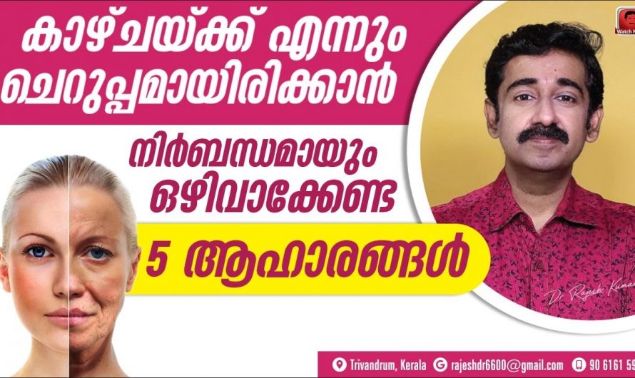 ഈ ഭക്ഷണങ്ങൾ പൂർണ്ണമായി ഒഴിവാക്കിയാൽ എന്നും യുവത്വം നിലനിർത്താം…