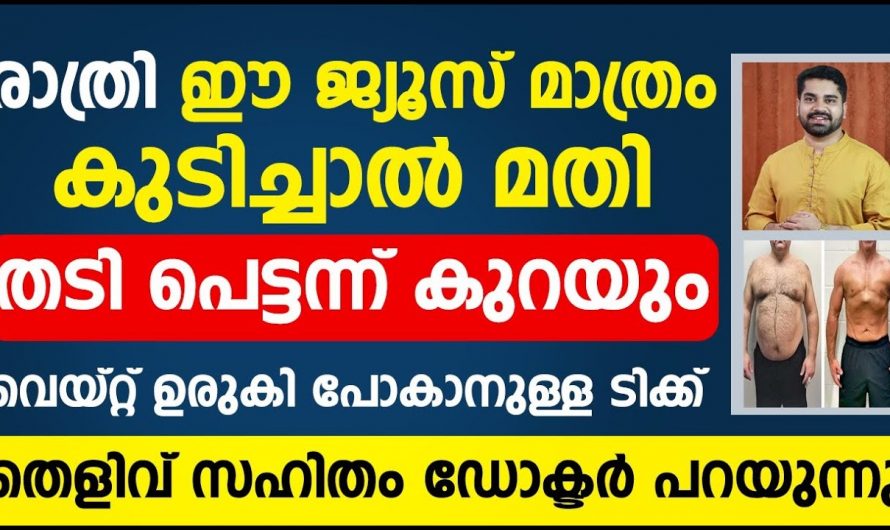 എളുപ്പത്തിൽ അമിതവണ്ണം കുറയ്ക്കാൻ ആരും പറഞ്ഞു തരാത്ത ഒരു കിടിലൻ മാർഗ്ഗം…